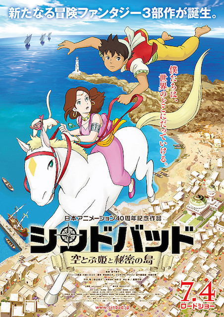 シンドバッド　空とぶ姫と秘密の島 ポスター