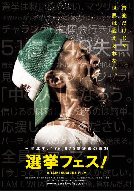 選挙フェス！ ポスター