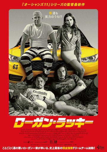 ローガン・ラッキー ポスター