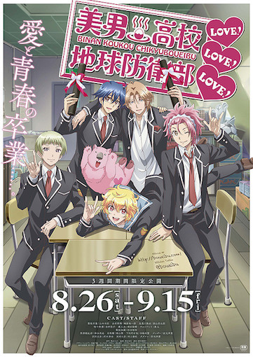 美男高校地球防衛部LOVE! LOVE! LOVE! ポスター