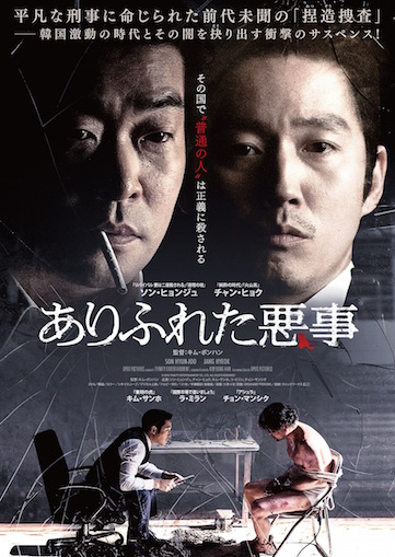 ありふれた悪事 ポスター