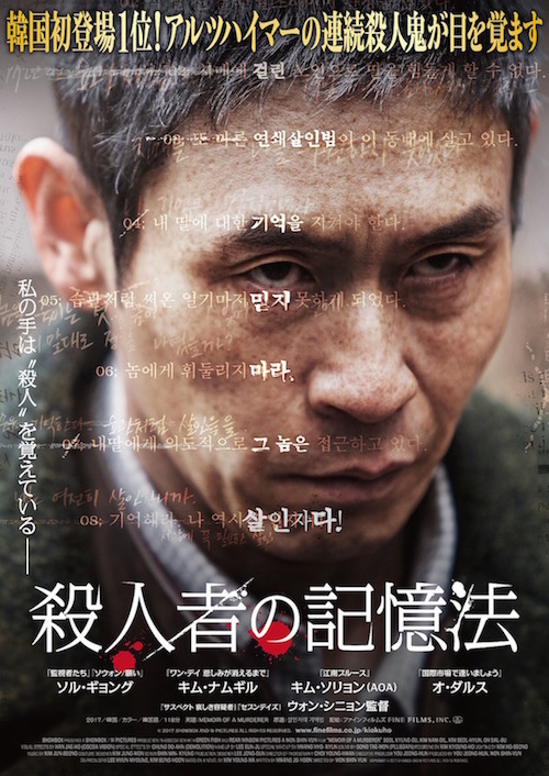殺人者の記憶法 ポスター