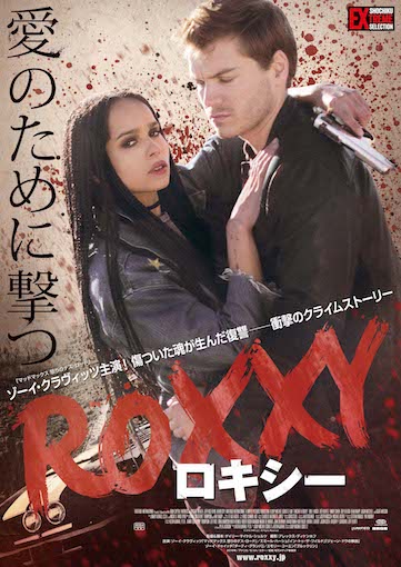 ロキシー ポスター