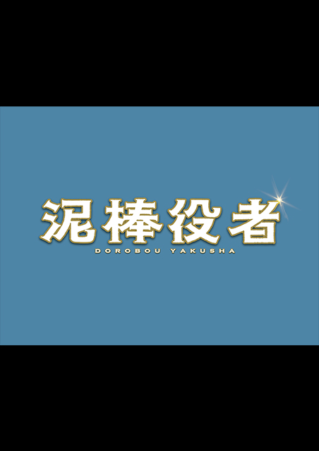 泥棒役者 ポスター