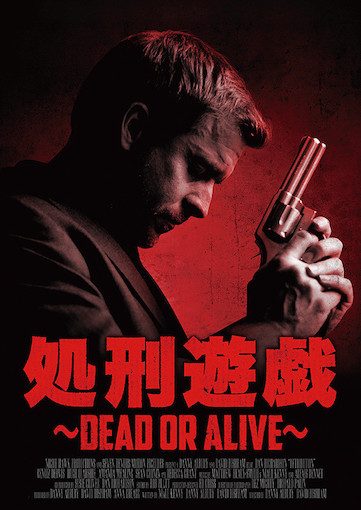 処刑遊戯 DEAD OR ALIVE（2017） ポスター
