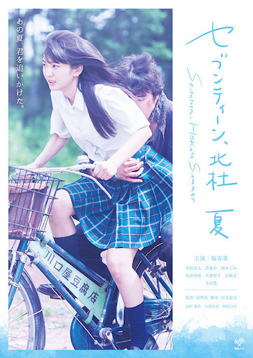 セブンティーン、北杜　夏 ポスター