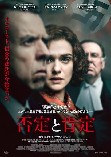 否定と肯定 ポスター