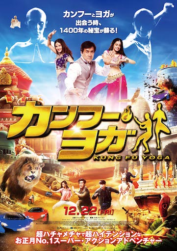 カンフー・ヨガ ポスター