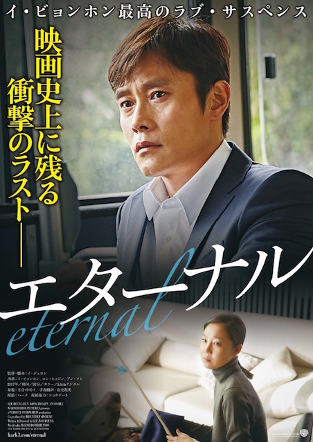 エターナル ポスター