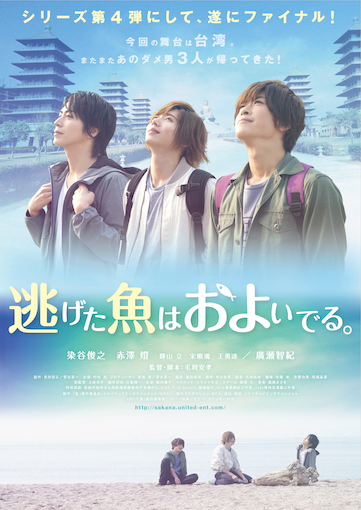 逃げた魚はおよいでる。 ポスター