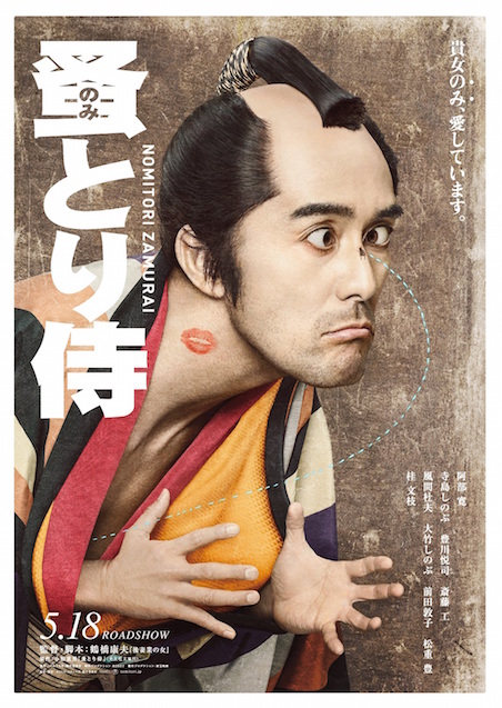 のみとり侍 ポスター