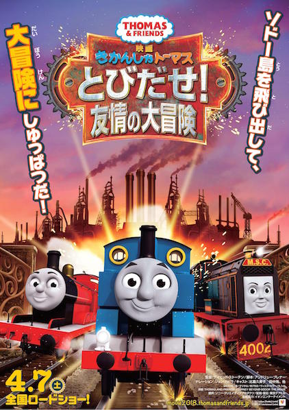映画 きかんしゃトーマス　とびだせ！友情の大冒険 ポスター