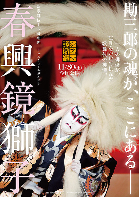シネマ歌舞伎 春興鏡獅子 ポスター