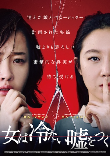女は冷たい嘘をつく ポスター