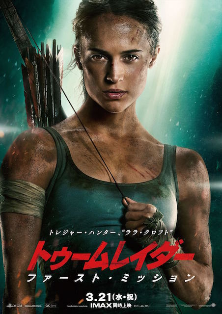 ​トゥームレイダー ファースト・ミッション ポスター