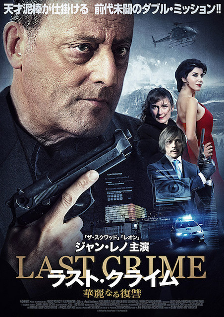 ラスト・クライム　華麗なる復讐 ポスター