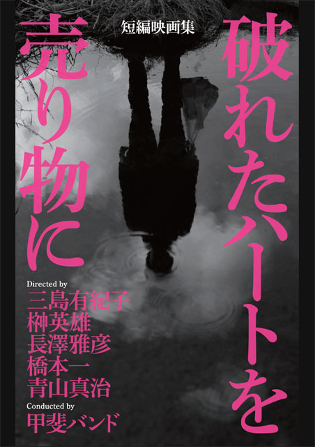 破れたハートを売り物に ポスター