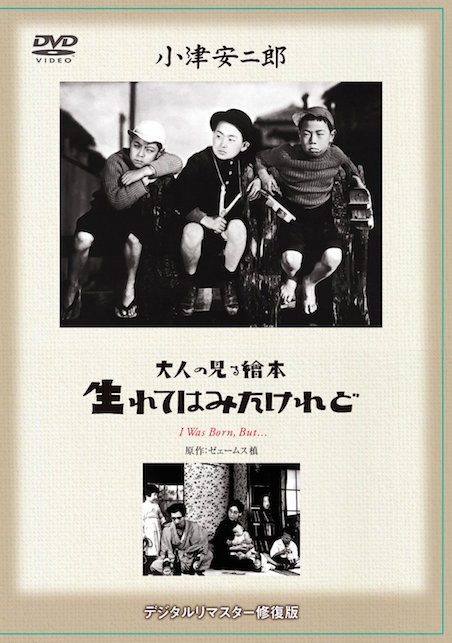 大人の見る繪本 生れてはみたけれど ポスター