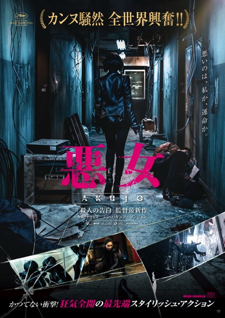悪女／AKUJO ポスター