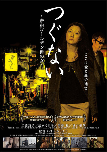 つぐない　新宿ゴールデン街の女 ポスター