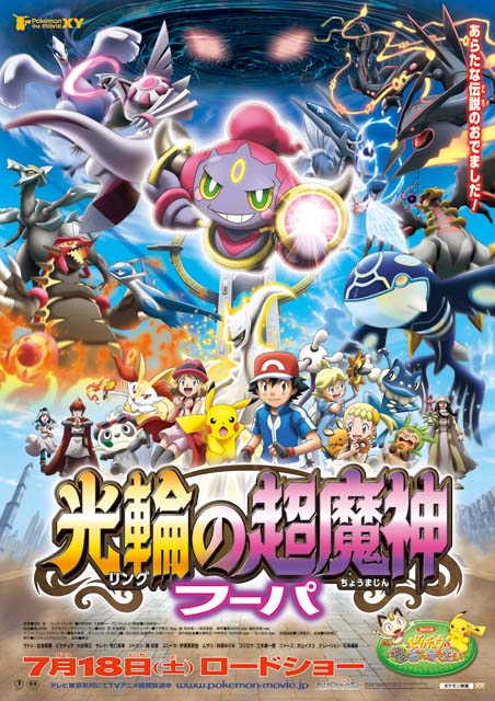 ポケモン・ザ・ムービー「光輪(リング)の超魔神フーパ」 ポスター