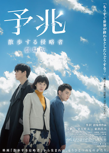 予兆　散歩する侵略者　劇場版 ポスター