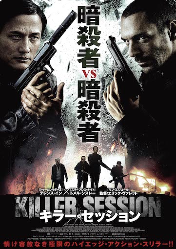 キラー・セッション ポスター