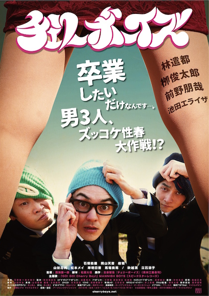 チェリーボーイズ ポスター