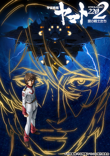 宇宙戦艦ヤマト2202 愛の戦士たち 第四章 天命篇 ポスター