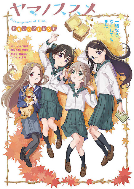 ヤマノススメ　おもいでプレゼント ポスター