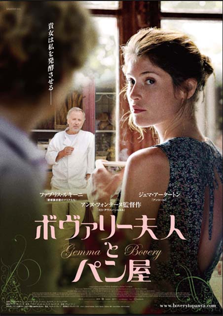 ボヴァリー夫人とパン屋 ポスター