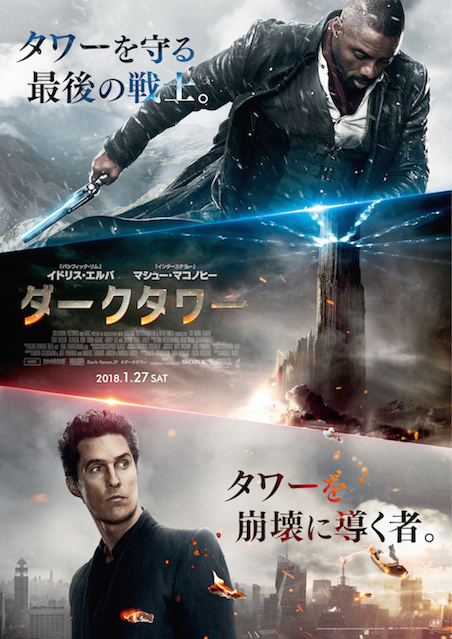 ダークタワー ポスター