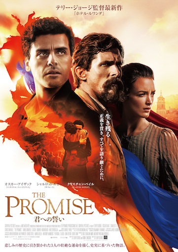 THE PROMISE／君への誓い ポスター