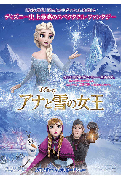 アナと雪の女王 ポスター