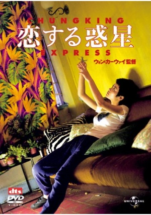 恋する惑星（1995） ポスター