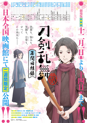 劇場版総集編『刀剣乱舞-花丸-』～幕間回想録～ ポスター