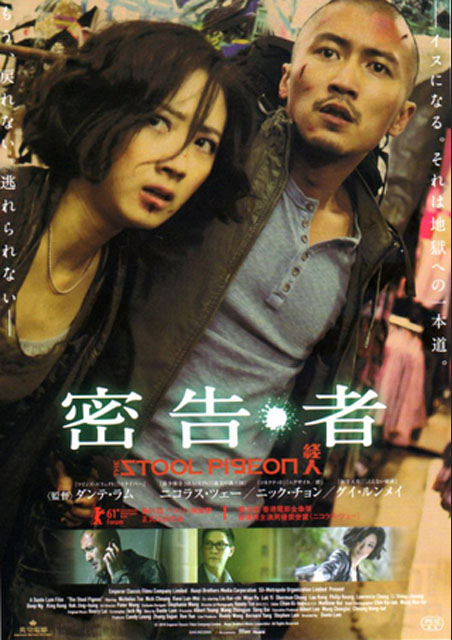 密告・者 ポスター