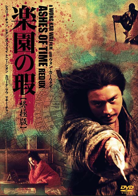 楽園の瑕 終極版 ポスター