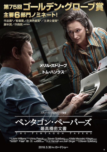 ペンタゴン・ペーパーズ／最高機密文書 ポスター