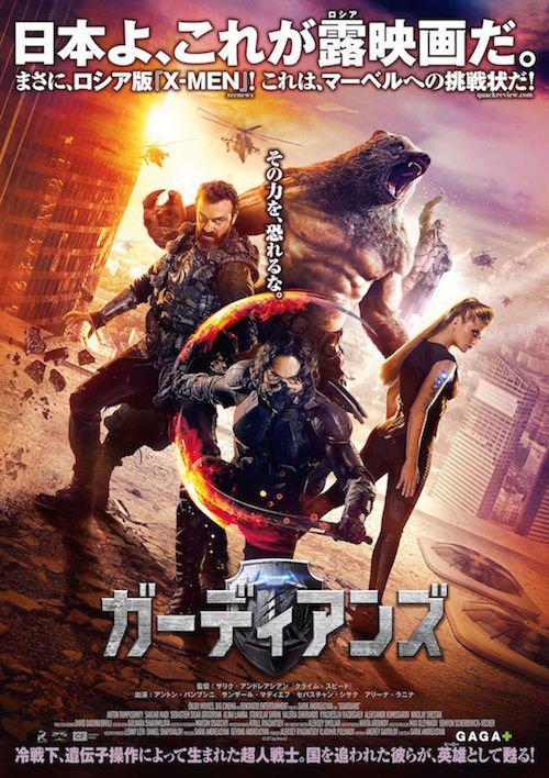 ガーディアンズ（2018） ポスター