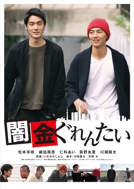 闇金ぐれんたい ポスター