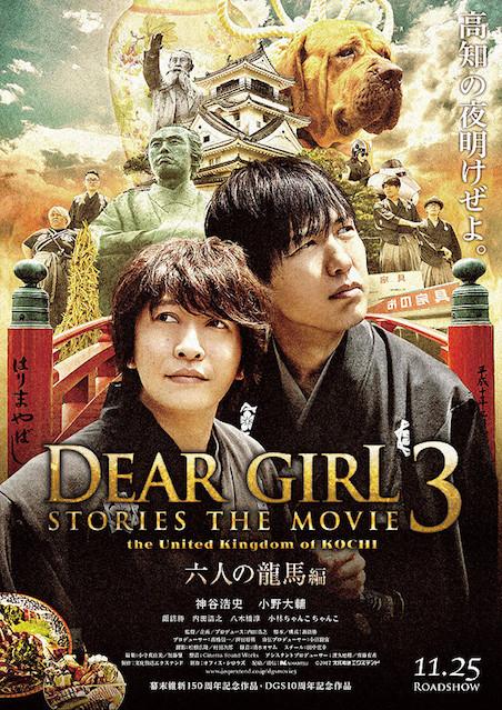 DearGirl Stories THE MOVIE3 the United Kingdom of KOCHI 六人の龍馬編 ポスター