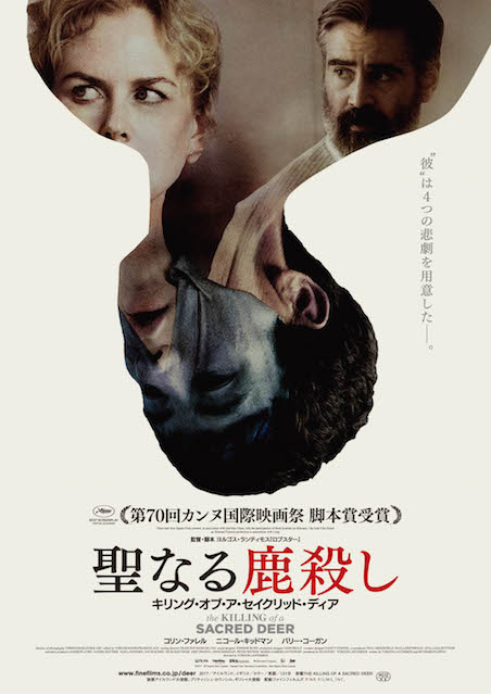 『聖なる鹿殺し キリングオブアセイクリッドディア』B2 ポスター ステッカー付 聖なる鹿殺し キリングオブアセイクリッドディア』B2 ポスター