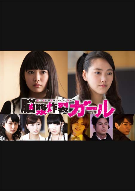 脳漿炸裂ガール ポスター