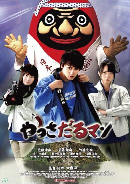 やっさだるマン ポスター