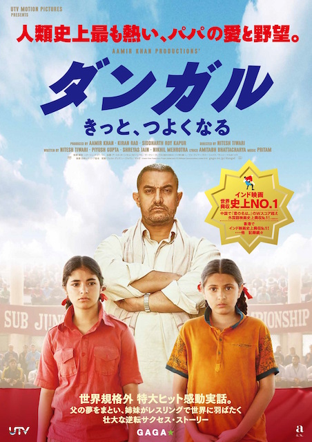 ダンガル　きっと、つよくなる ポスター