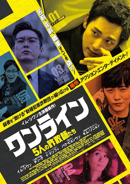 ワンライン／５人の詐欺師たち ポスター