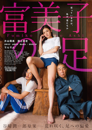 富美子の足 ポスター