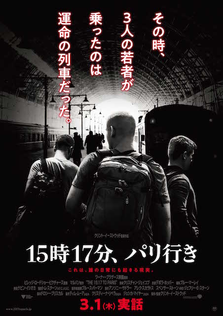 15時17分、パリ行き ポスター