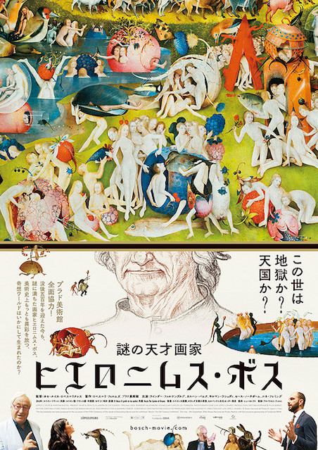 謎の天才画家　ヒエロニムス・ボス ポスター